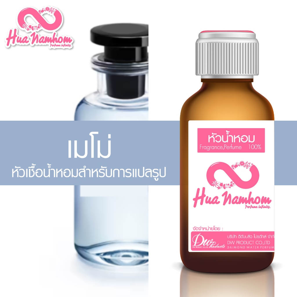 หัวน้ำหอมกลิ่นโคลน เมโม่ หัวน้ำหอมแท้100%