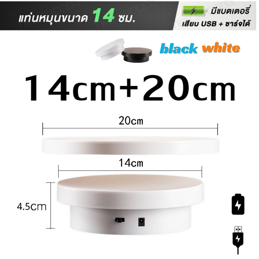 แท่นหมุนอัติโนมัติโชว์สินค้าขนาด14+20cm 360องศาไปกลับซ้ายขวา ปลั๊กอินแบบคู่ใช้ 2-in-1 มีสีดำกับสีขาว ถ่ายภาพสินค้า