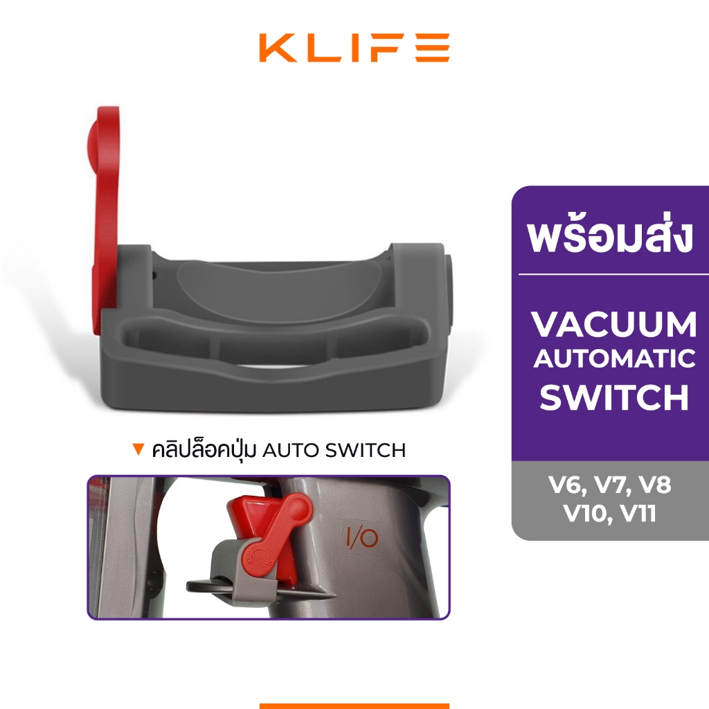 พร้อมส่ง คลิปล็อคปุ่มกดเครื่องดูดฝุ่น Vacuum Automatic Switch รุ่น V6,V7,V8,V9,V10,V11 ไม่ต้องกดค้างเวลาดูดฝุ่น
