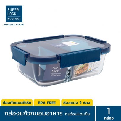 Superlock Glass กล่องแก้วถนอมอาหาร มีช่องแบ่ง 2 ช่อง ความจุ 570, 980 มล. รุ่น 6225, 6226