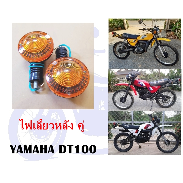 ไฟเลี้ยวหลัง DT100,RX100  ( ราคาต่อคู่ )
