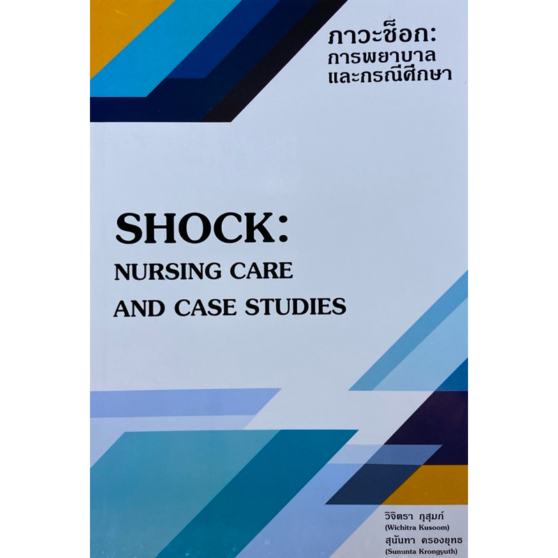9786165827294 c111 ภาวะช็อก :การพยาบาลและกรณีศึกษา (SHOCK: NURSING CARE AND CASE STUDIES)
