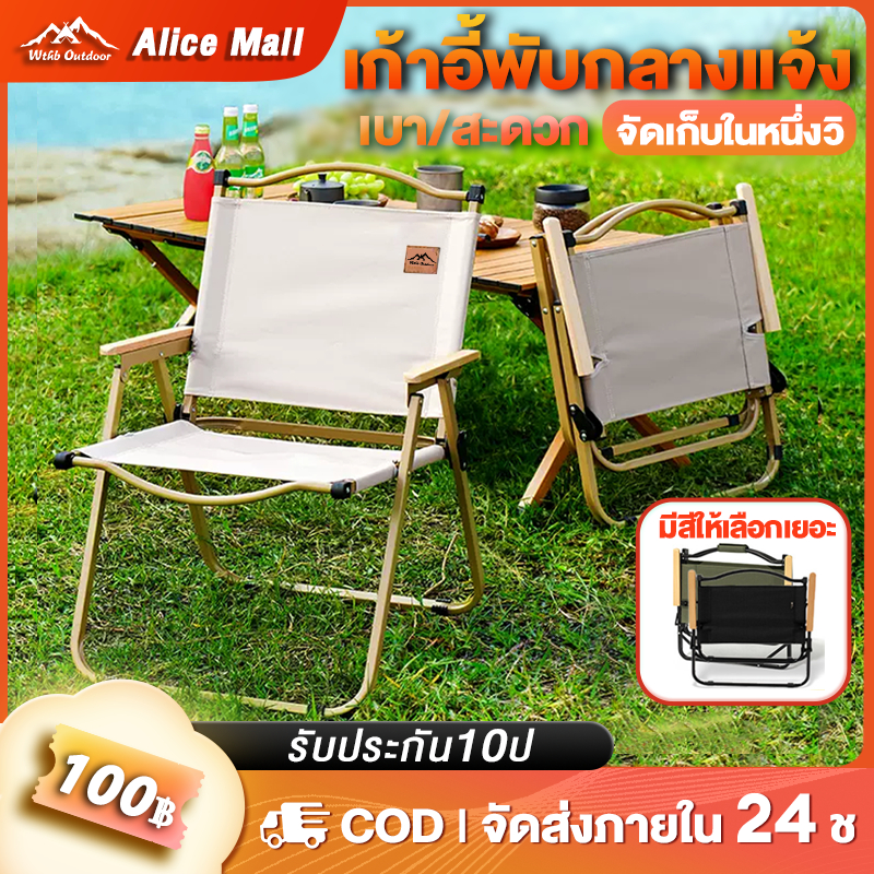 ALice เก้าอี้แค้มปิ้ง เก้าอี้พับได้ ปิคนิคกลางแจ้ง เก้าอี้สนามพกพา พับเก็บได้ รั