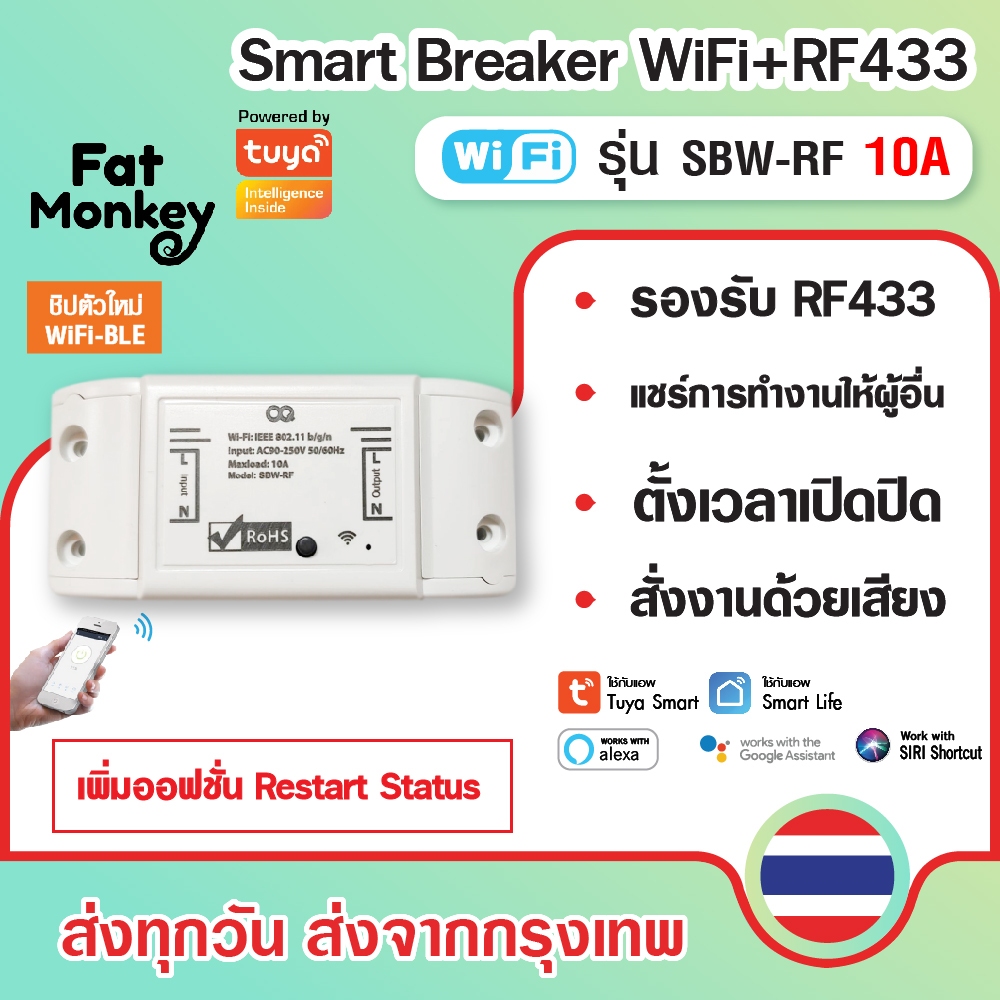 Tuya Smart Breaker WiFi RF433 10A รุ่น SBW-RF เปิดปิดผ่านมือถือแอพ Smart Life / Alexa Google Siri