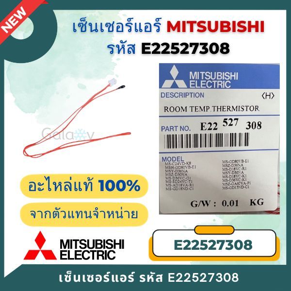E22527308 เซ็นเซอร์แอร์ Mitsubishi Electric เซ็นเซอร์แอร์มิตซูบิชิ เซ็นเซอร์อุณหภูมิ อะไหล่แท้เบิกศูนย์