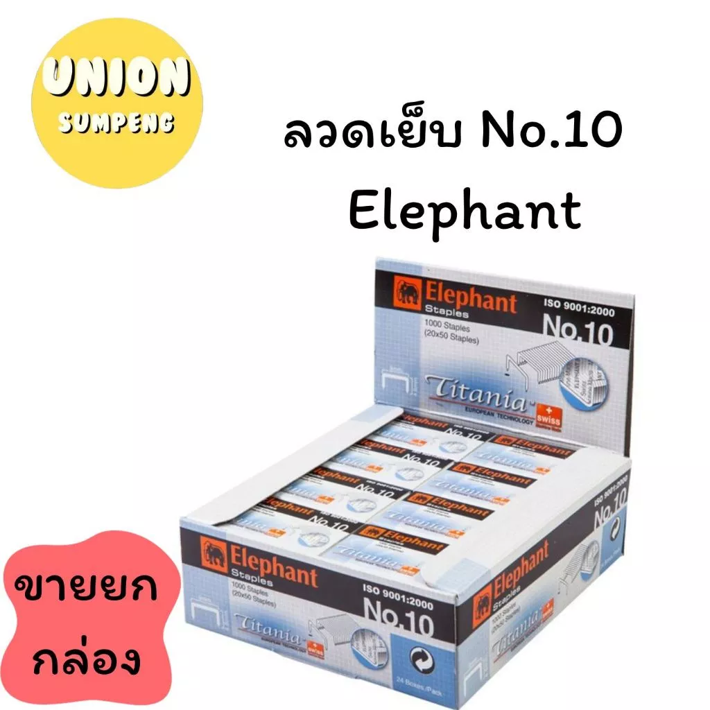 (USP) แท้💯(แพ็ค24กล่องเล็ก) ELEPHANT ลวดเย็บกระดาษ ตราช้าง ลวดแม็ก ลูกแม็ค เบอร์10 Titania ไททาเนีย (1กล่อง24กล่องเล็ก)