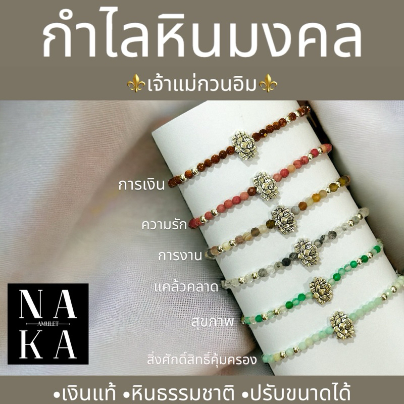 กำไลเจ้าแม่กวนอิม⚜️ x หินมงคล 🕯️เบิกเนตรแล้ว ‼️เสริมความเป็นมงคลให้ผู้สวมใส่