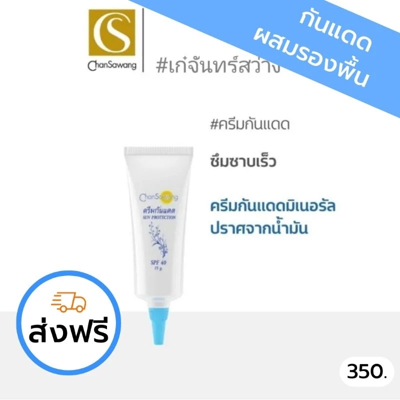 กันแดดผสมรองพื้นUV SPF 40 จันทร์สว่าง