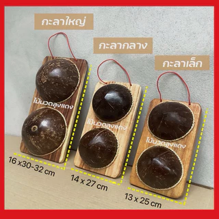 กะลามะพร้าวนวดเท้า แก้รองช้ำ ใช้เหยียบนวดฝ่าเท้า ไม้นวดเท้า กะลานวดฝ่าเท้า