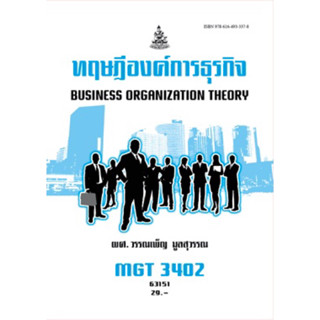 ตำราเรียน ม.ราม MGT3402 ทฤษฎีองค์การธุรกิจ