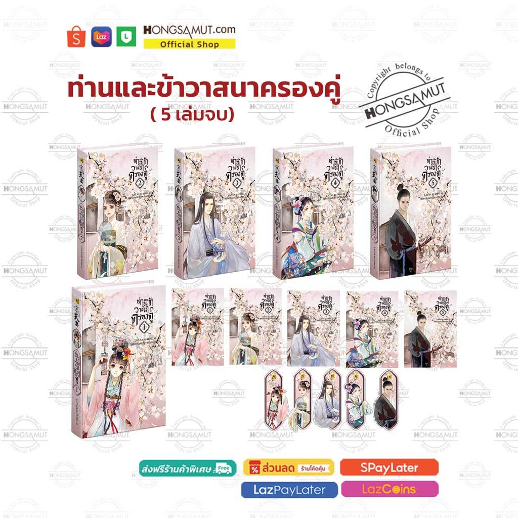 ชุดหนังสือ "ท่านและข้าวาสนาครองคู่" 1-5 (ที่คั่นในเล่ม) - Hongsamut
