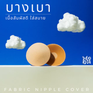 ปิดจุกผ้า แปะจุกผ้า สามารถใส่เล่นน้ำได้ FABRIC NIPPLE COVER