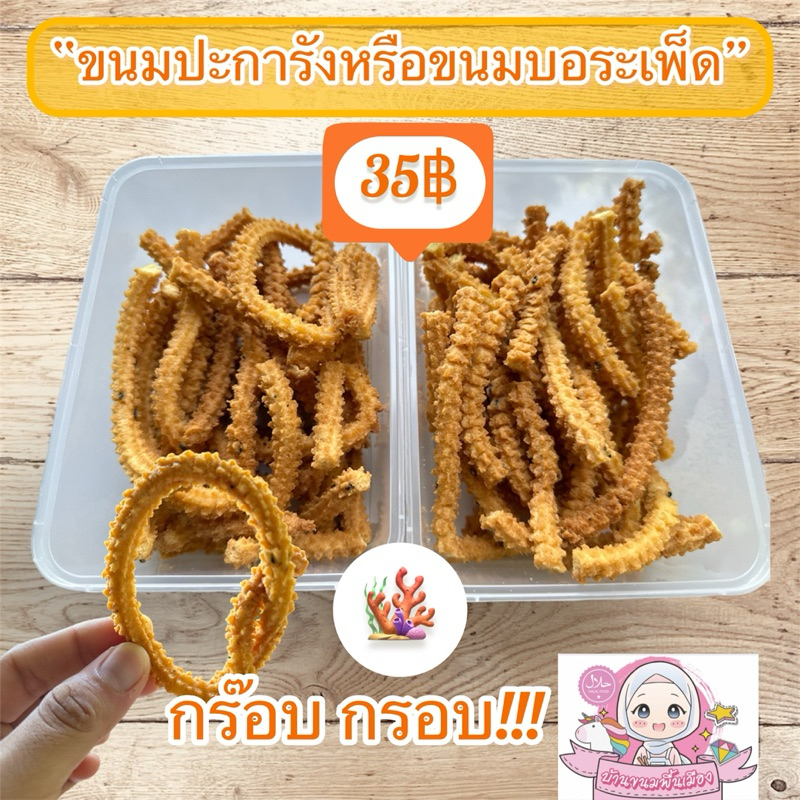 ขนมปะการังทอดกรอบ 120 กรัม เคี้ยวมันกรอบอร่อย