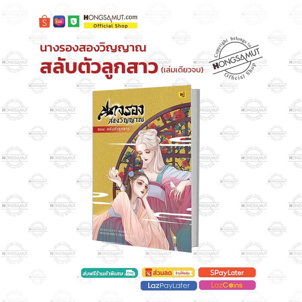 นางรองสองวิญญาณ ตอนสลับตัวลูกสาว (ที่คั่นในเล่ม) - Hongsamut