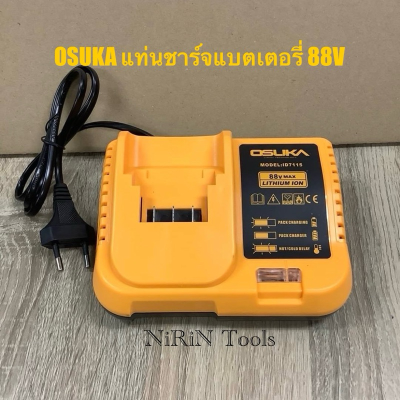 OSUKA แท่นชาร์จ แท่นชาร์จแบตสว่าน ลิเทียม 88V max รุ่น ID7115