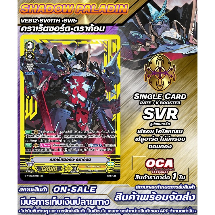 🔔 พร้อมส่ง 🔸 VEB12•SV01TH •SVR• คราเร็ตซอร์ด•ดราก้อน 🔸แวนการ์ดV 🔸ราคาต่อ 1 ใบ 🔸SPD