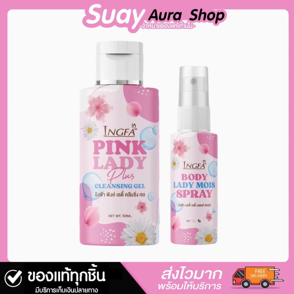 อิงฟ้าพิงค์เลดี้ คลีนซิ่ง เจล INGFA PINK LADY CLEANSING GEL น้ำยาอนามัยเพื่อจุดซ่อนเร้น