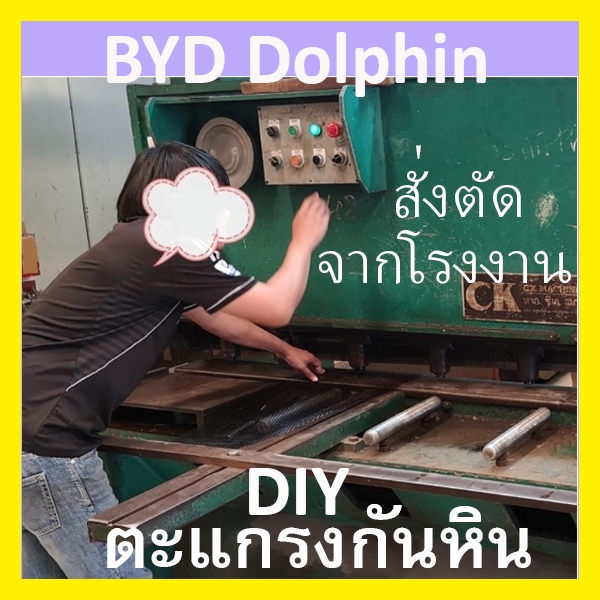 DIY ตะแกรงกันหิน  BYD Dolphin เจ้าแรก  บีวายดี โลมา ตะแกรง ตะแกง ตาข่าย กันหินดีด / กันหนูเข้า - รูปที่ 2