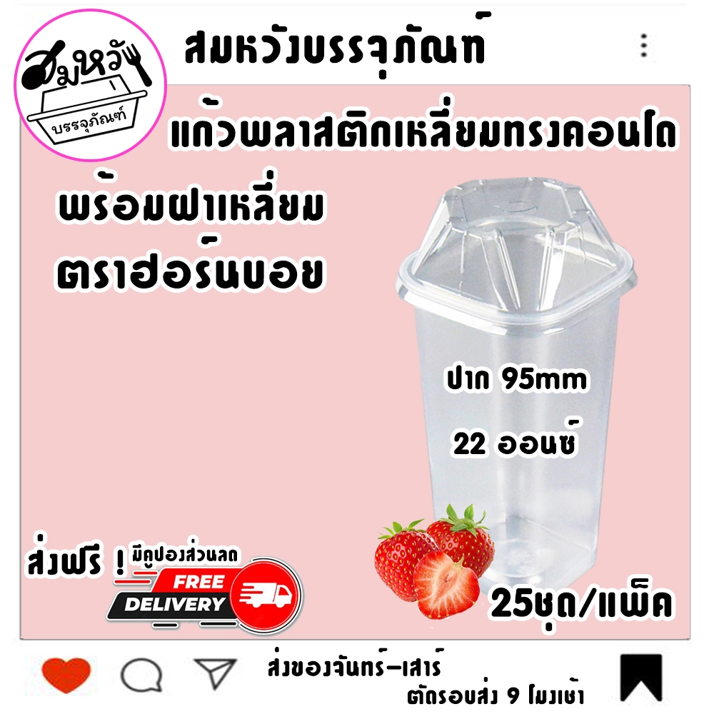 เซ็ต แก้วพลาสติกเหลี่ยม ทรงคอนโด ตราฮอร์นบอย 22ออนซ์ พร้อมฝาเหลี่ยม ปาก 95mm (25ชุด)
