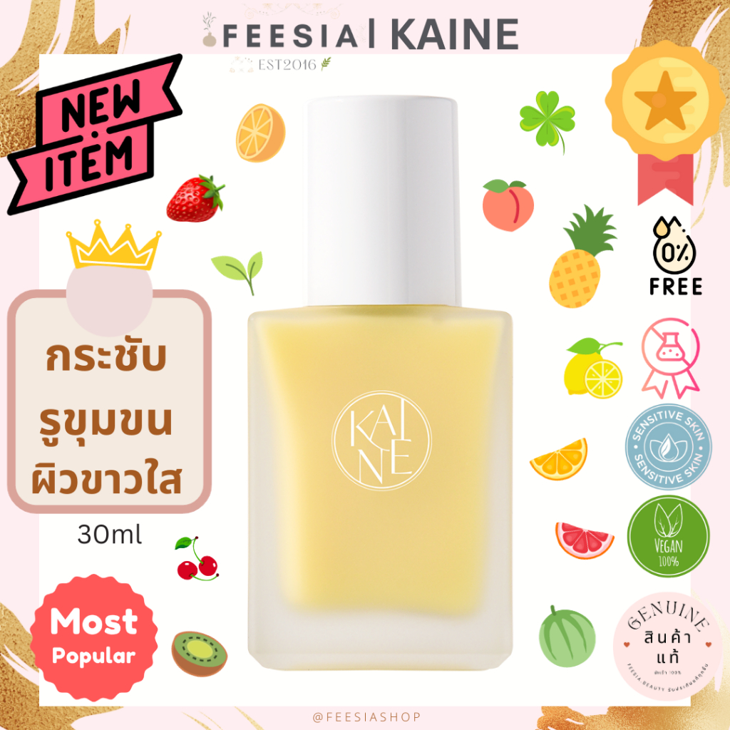 พร้อมส่งแท้💯KAINE Vita Drop Serum