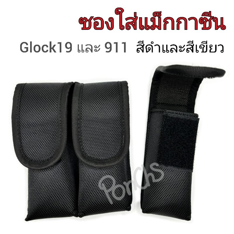 ซองใส่แม็กกาซีน คู่และเดี่ยว รุ่น glock19 และ 911 สีดำและสีเขียวขี้ม้า