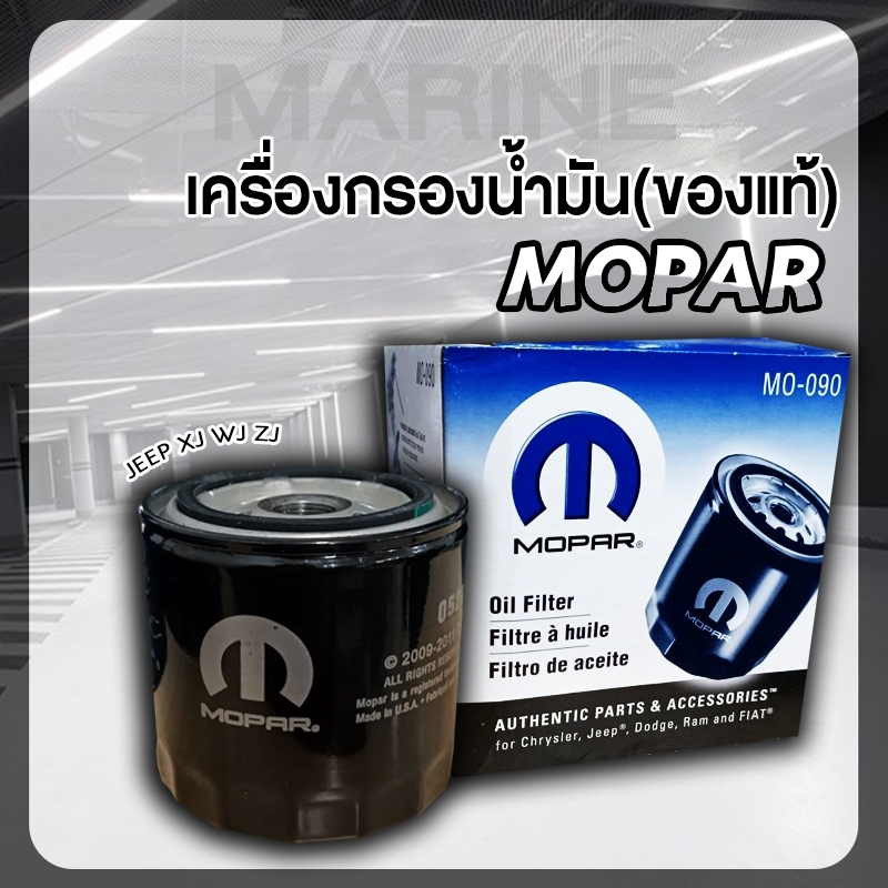 กรองน้ำมันเครื่อง JEEP XJ WJ ZJ  (MOPAR MO-090 สินค้าของแท้)