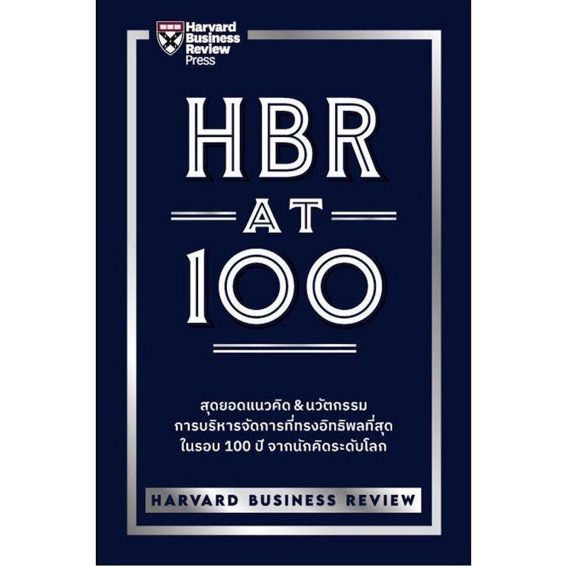 [พร้อมส่ง]หนังสือHBR AT 100#HARVARD BUSINESS REVIEW