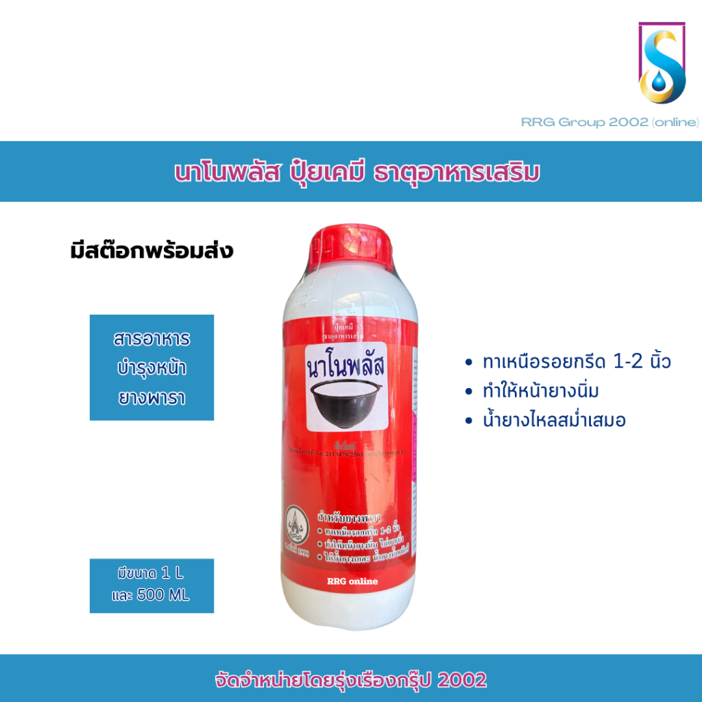 ยาทาหน้ายาง นาโนพลัส สารบำรุงหน้ายาง