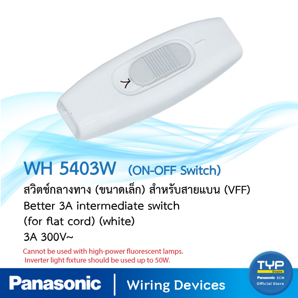 Panasonic สวิตช์กลางทางขนาดเล็กสำหรับสายแบน(VFF)Better3A intermediate switch(for flat cord) 3A 300V~