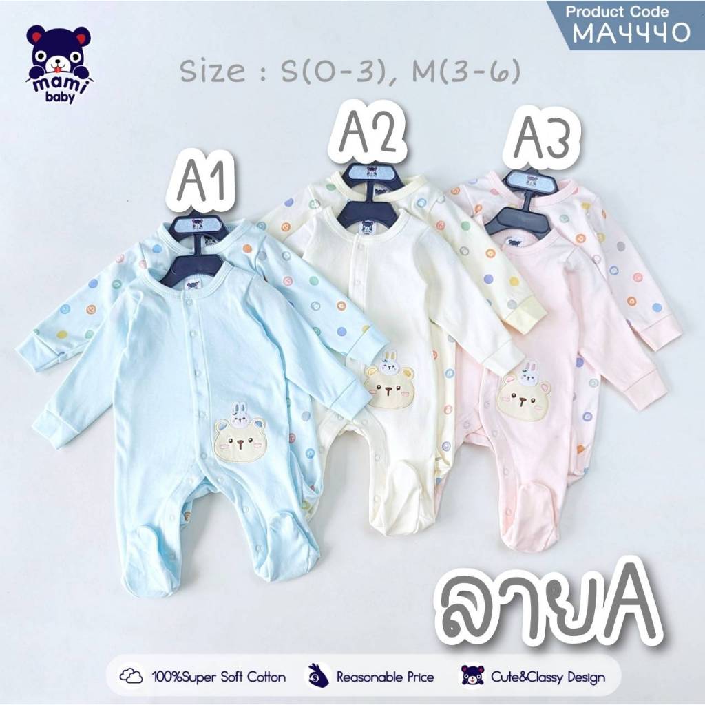 Mami Baby ชุดหมีคลุมเท้า แพ็ค2ชุด  Size: แรกเกิด-6เดือน