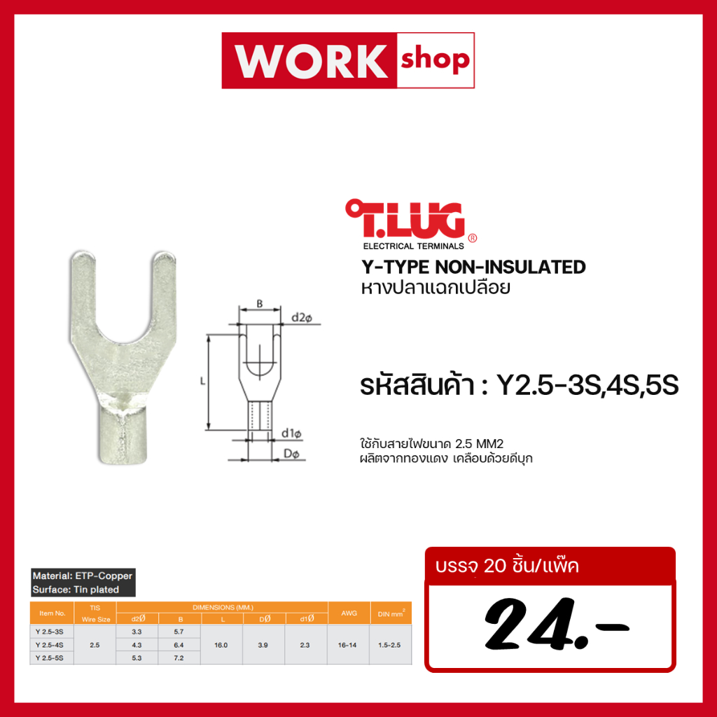 หางปลาแฉกเปลือย T.LUG Y2.5-3S Y2.5-4S Y2.5-5S