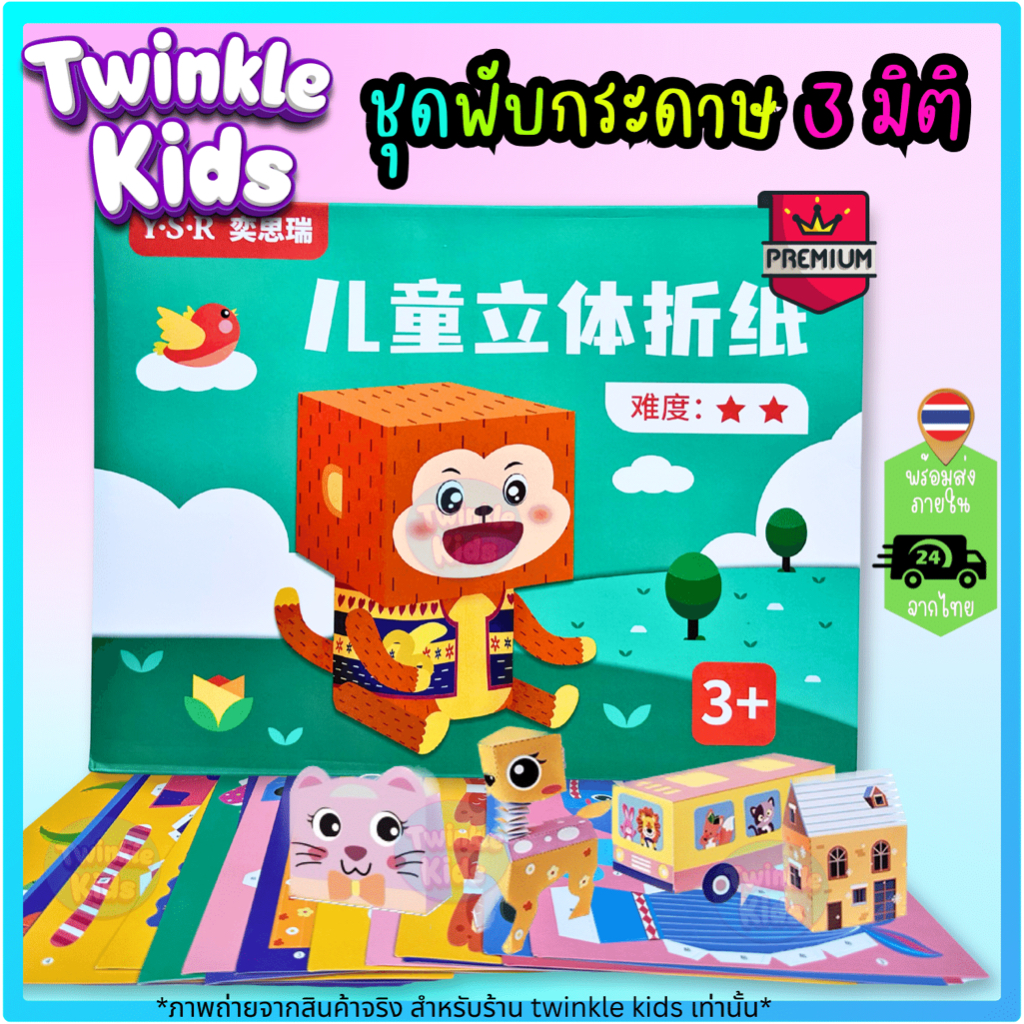 ถูกสุด!🚀ส่งจากกทม.🇹🇭ชุดพับกระดาษ 3D พรีเมี่ยม ของเล่นเด็ก งานประดิษฐ์ คิดสร้างสรรค์ ลดหน้าจอ เสริมพัฒนาการ 🚌-TwinkleKids