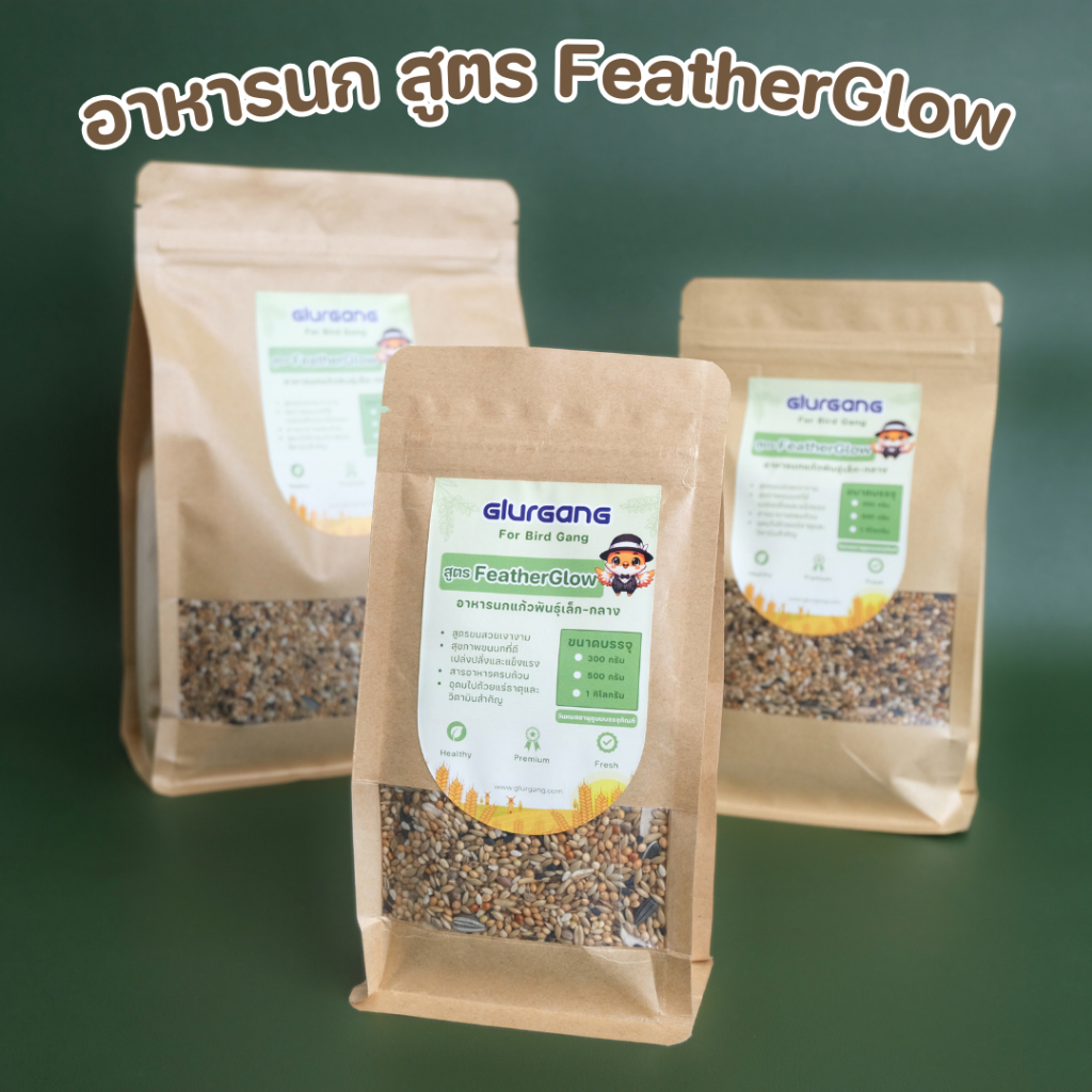 อาหารนก Glurgang สูตร Featherglow (สูตรบำรุงขน) อาหารนกแก้วพันธุ์เล็ก-กลาง ขนาด 300-1000 กรัม อาหารนกแก้ว อาหารนก ธัญพืช