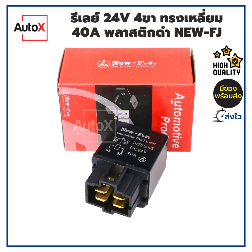รีเลย์ 24V 4ขา ทรงเหลี่ยม 40A พลาสติกดำ ยี่ห้อNew-FJ คุณภาพดี