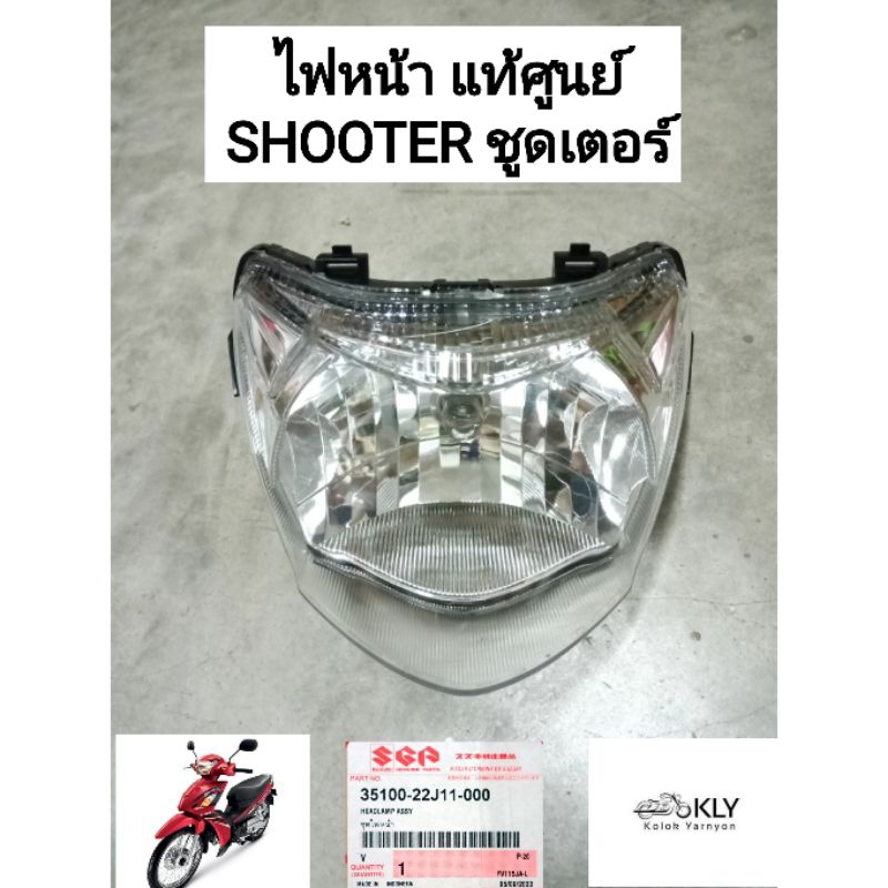 ไฟหน้า จานฉาย SHOOTER 115 FI ชูดเตอร์ ปี2013 งานแท้ศูนย์ และงานHm SUZUKI ตาเพชร