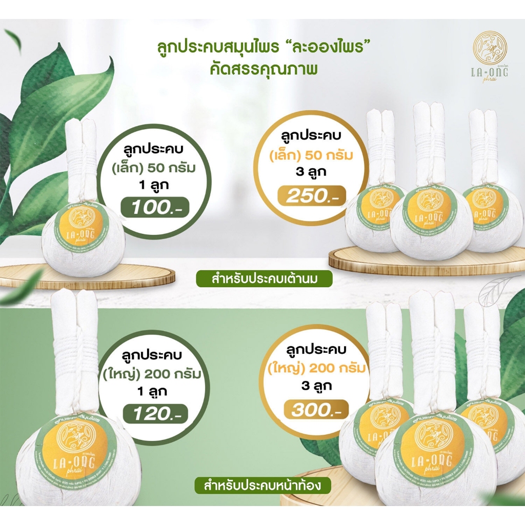 ลูกประคบ ขนาด น้ำหนัก50/200 กรัม สำหรับประคบหน้าท้อง และเต้านม แบบเดี่ยวและแบบเซ็ต