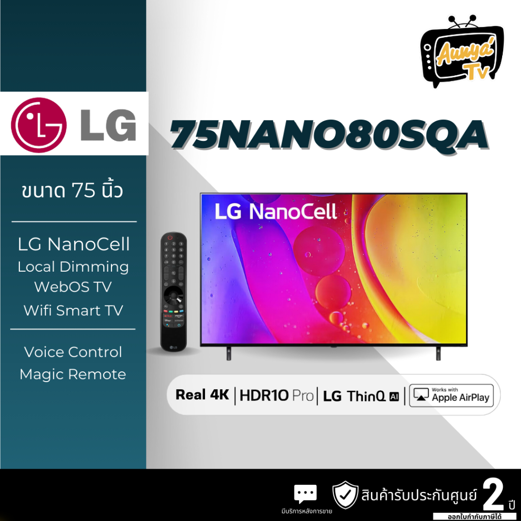 LG NanoCell 4K Smart TV รุ่น 75NANO80SQA|NanoCell Display l Local Dimming l HDR10 Pro l LG ThinQ AI