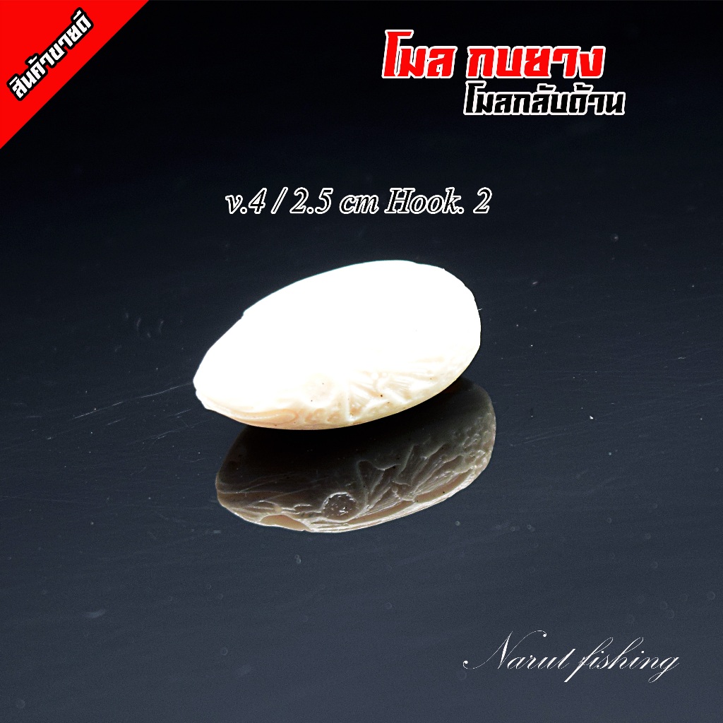 โมลกบยาง ( กลับด้าน ) โมลหนังกลับ โมลกบยางแบบมีลายในตัว ใช้งานง่าย - รูปที่ 3