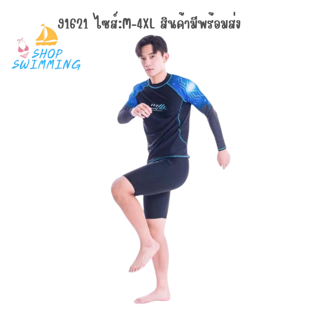 เสื้อว่ายน้ำชายเเขนยาว รหัส 91621