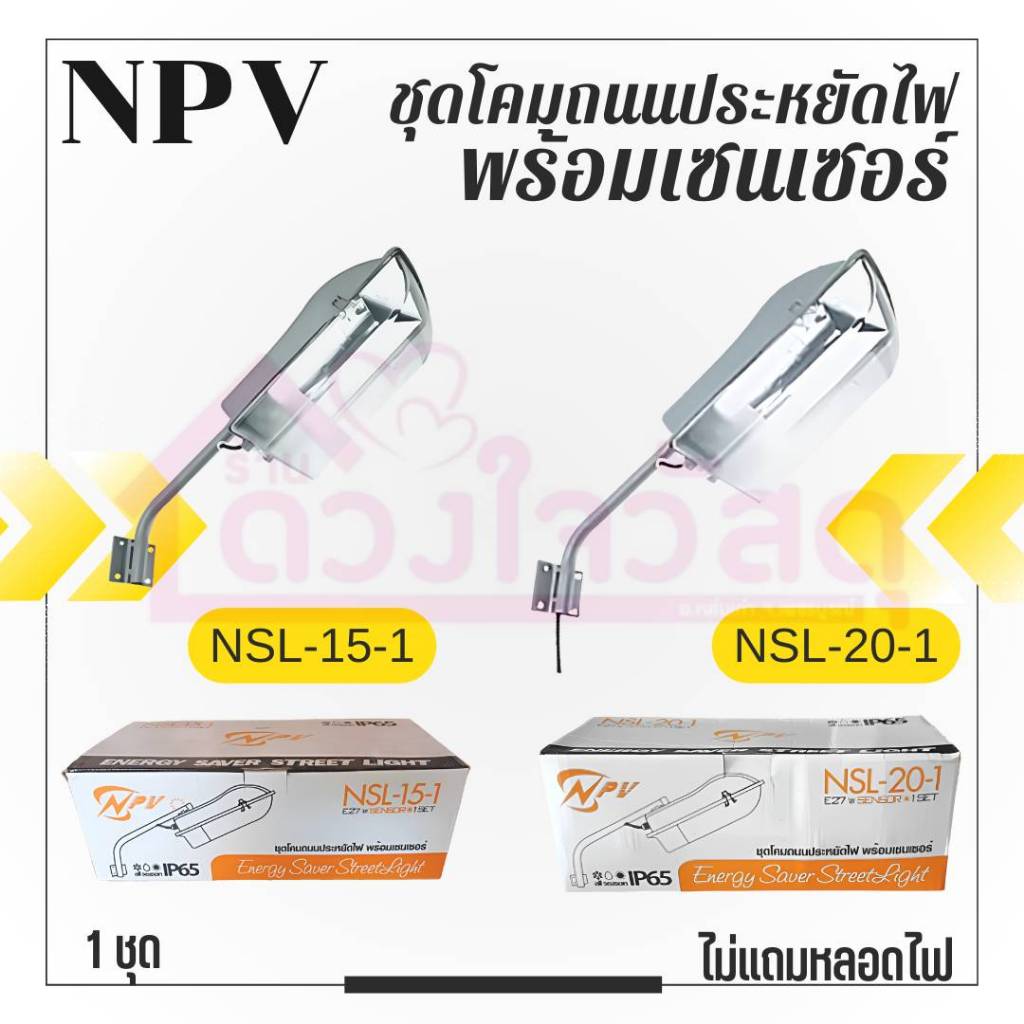 NPV ชุดโคมถนน ประหยัดไฟ พร้อมเซนเซอร์ มี2รุ่น NSL-15-1 NSL-20-1 ไม่แถมหลอดไฟ