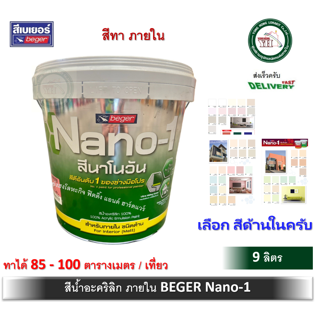 สีน้ำภายใน สีน้ำอะคลิลิค เบเยอร์ นาโนวัน Nano-1 สำหรับภายใน ขนาดบรรจุ ถัง 9 ลิตร เลือกสีด้านในได้เลยครับ