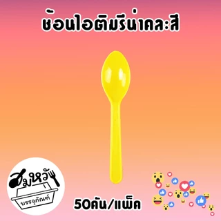 ช้อนไอติม รีน่าคละสี ตราดอกบัว (50คัน/แพ็ค)