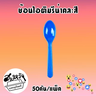 ช้อนไอติม รีน่าคละสี ตราดอกบัว (50คัน/แพ็ค)