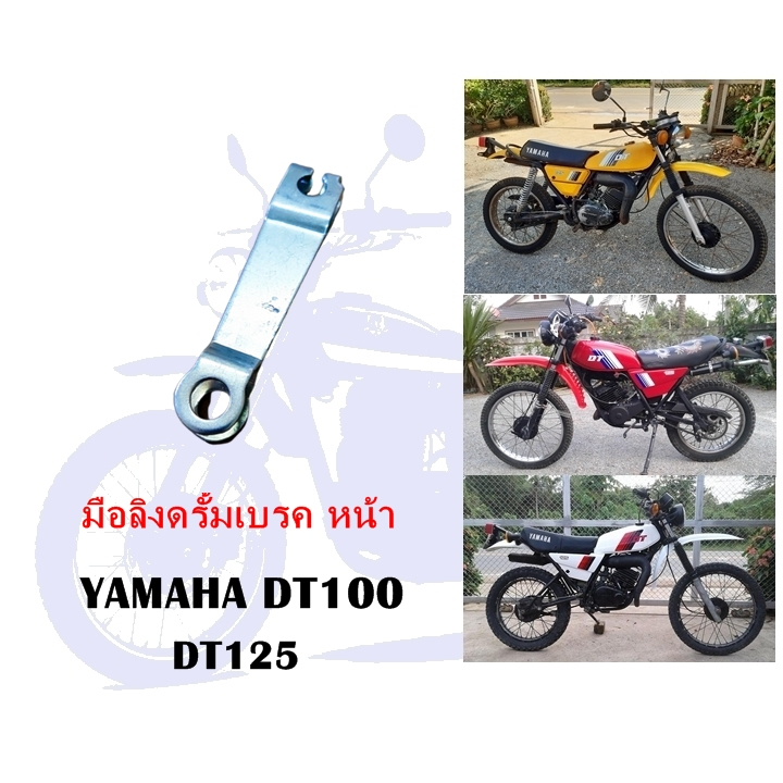 มือลิงดรั้มเบรค หน้า DT100,DT125,RXZ