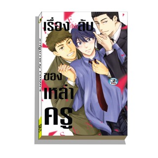 การ์ตูนวาย A เรื่อง(ไม่)ลับของเหล่าครู