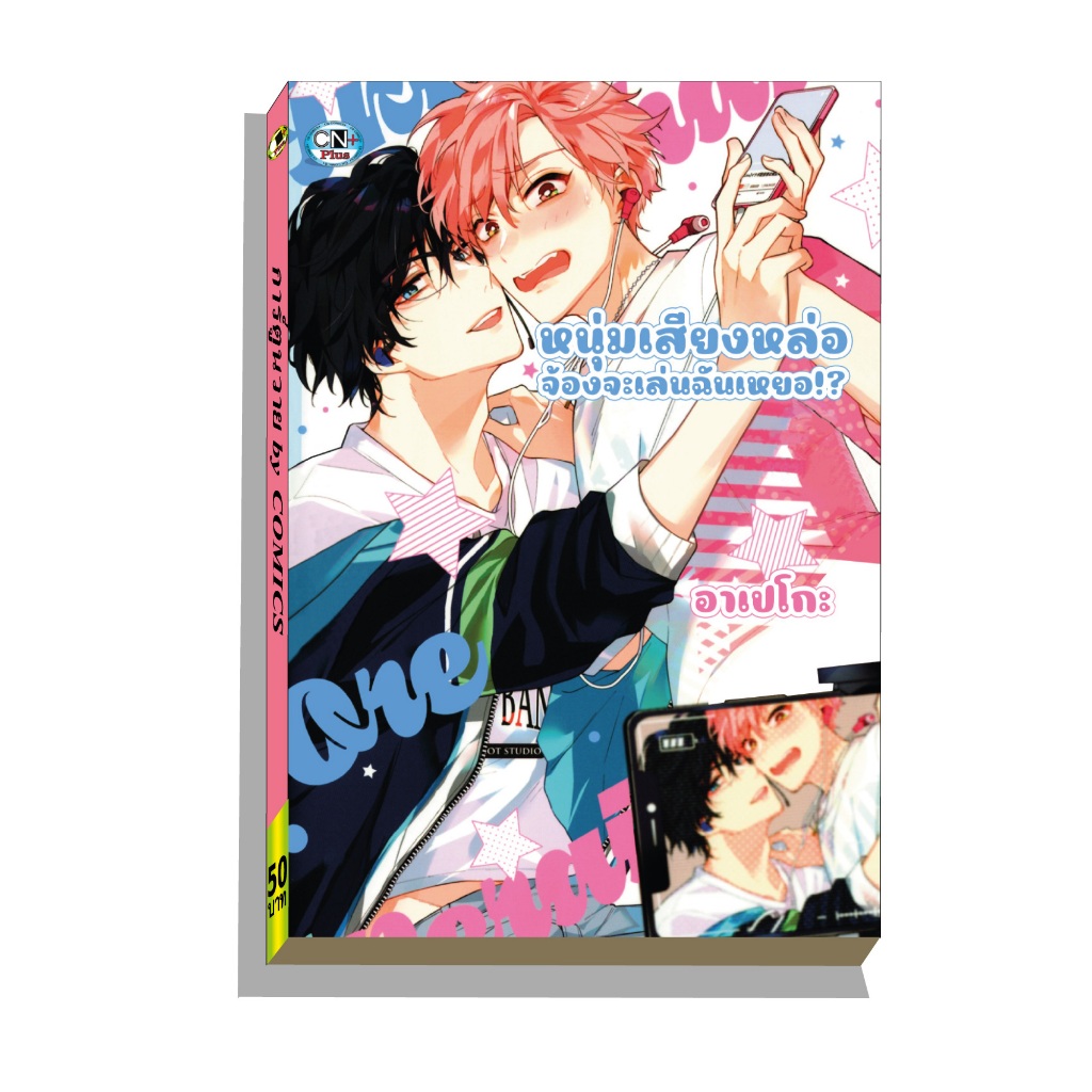 การ์ตูนวาย A หนุ่มเสียงหล่อจ้องจะเล่นฉันเหยอ