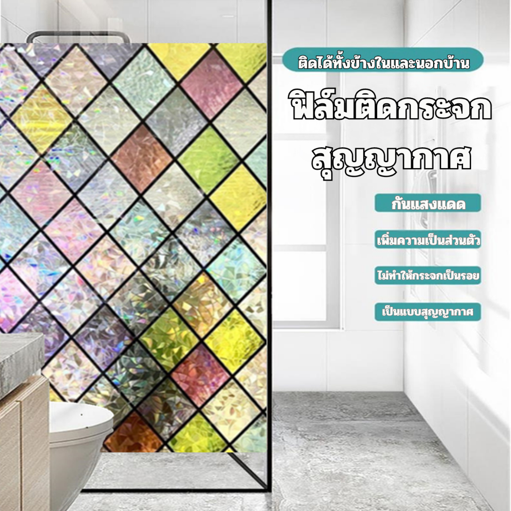 ฟิล์มติดกระจก แบบสุญญากาศ ยาว2เมตร เพิ่มความเป็นส่วนตัว กันคนมอง กันแสงแดด สติ๊กเกอร์ติดกระจกบ้าน ฟิล์มฝ้าติดกระจกบ้าน