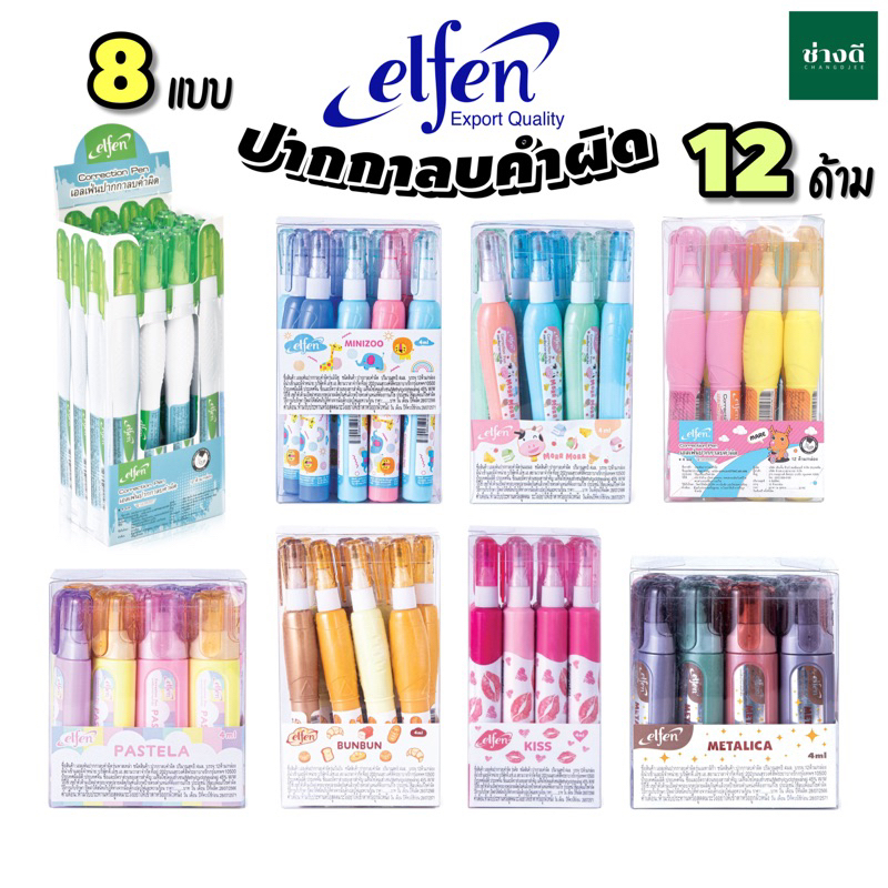 Elfen (ยกโหล 12 ด้าม) ปากกาลบคำผิดเอลเฟ่น 4 มล. ลบคำผิด ลิคควิด เอลเฟ่น