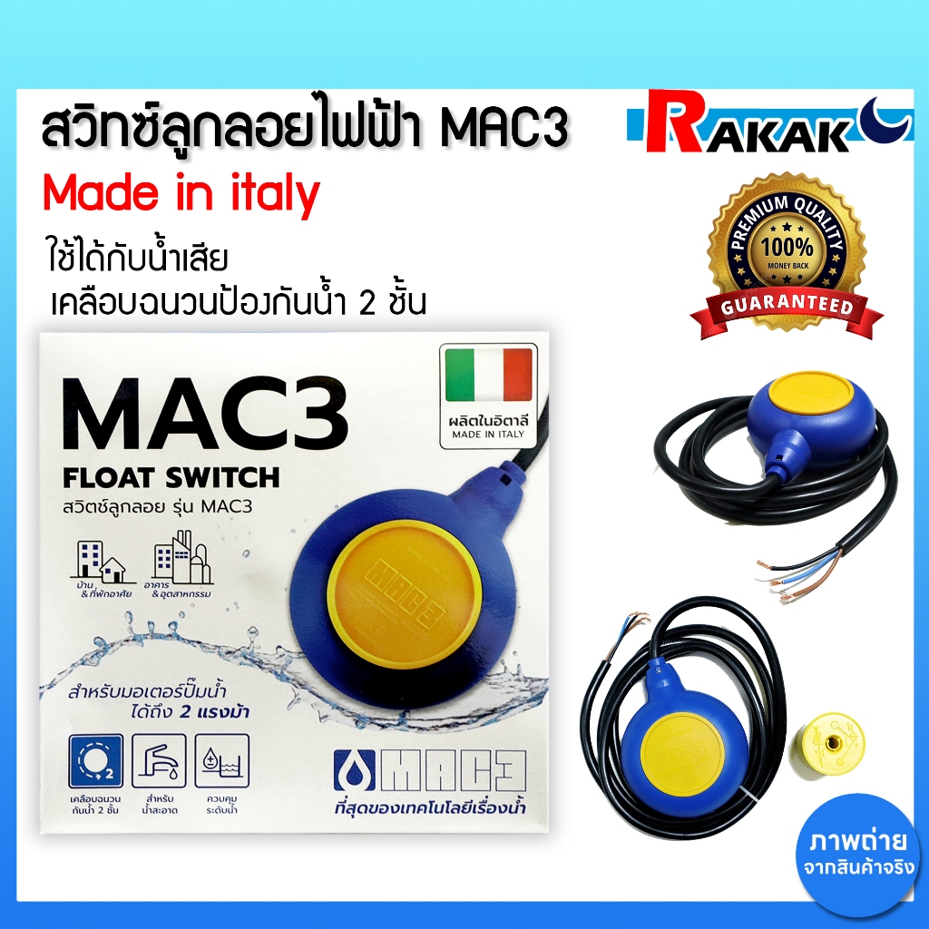 สวิทซ์ลูกลอยไฟฟ้า MAC 3 ควบคุมระดับน้ำ (Made in italy)