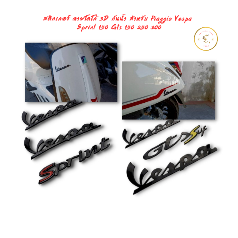 สติกเกอร์ ลายโลโก้ 3D กันน้ำ สำหรับ Piaggio Vespa Sprint 150 Gts 150 250 300